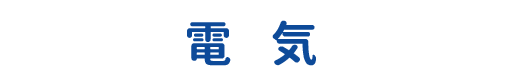 servicetitle_denki