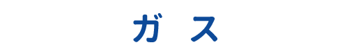 servicetitle_gas